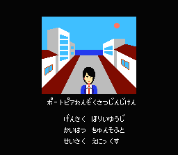 Portopia Renzoku Satsujin Jiken — Title screen